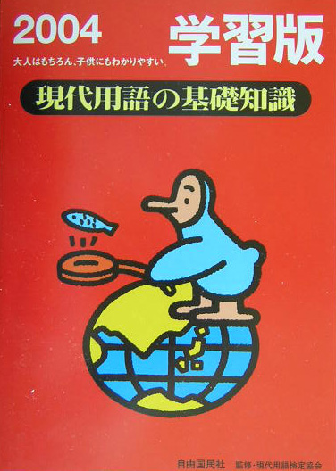 現代用語の基礎知識　学習版　２００４　大人はもちろん、子供にもわかりやすい。　　（現代用語の基礎知識　学習版）