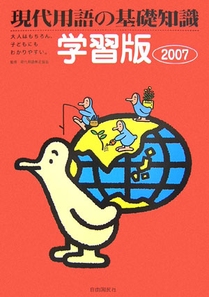 現代用語の基礎知識　学習版　２００７　大人はもちろん、子どもにもわかりやすい。　　（現代用語の基礎知識　学習版）
