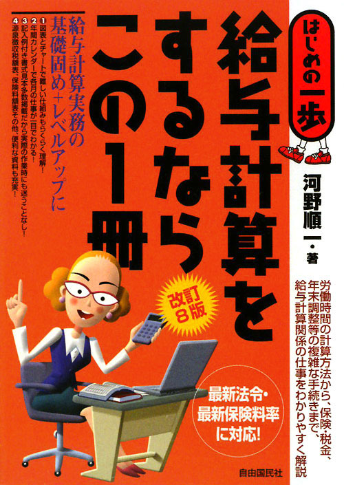 給与計算をするならこの１冊　改訂８版　　（はじめの一歩）