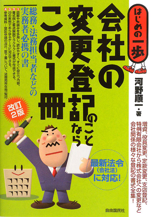 会社の変更登記のことならこの１冊　改訂２版　　（はじめの一歩）