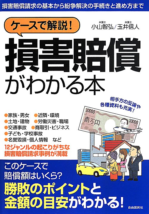 ケースで解説！損害賠償がわかる本　損害賠償請求の基本から紛争解決の手続きと進め方まで　