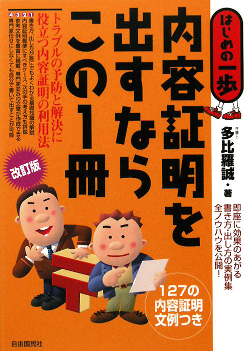 内容証明を出すならこの１冊　　改訂版（はじめの一歩）