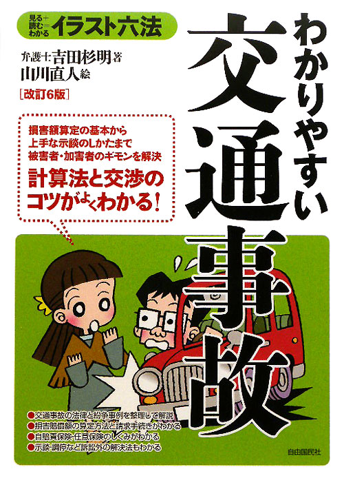 わかりやすい交通事故　改訂６版　見る＋読む＝わかる　　（イラスト六法シリーズ）