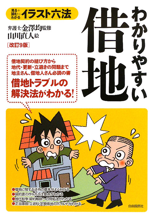 わかりやすい借地　改訂９版　見る＋読む＝わかる　　（イラスト六法シリーズ）