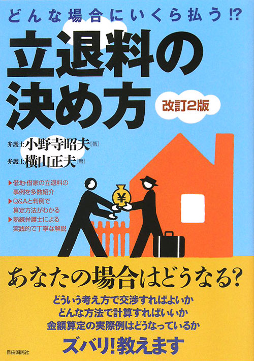 どんな場合にいくら払う！？立退料の決め方　改訂２版　