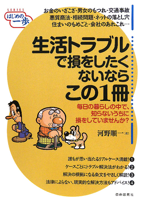 生活トラブルで損をしたくないならこの１冊　　（はじめの一歩）