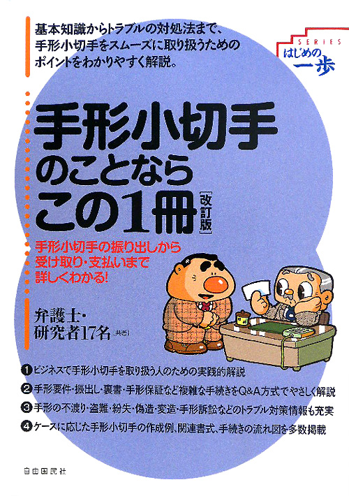 手形小切手のことならこの１冊　改訂版　　（はじめの一歩）