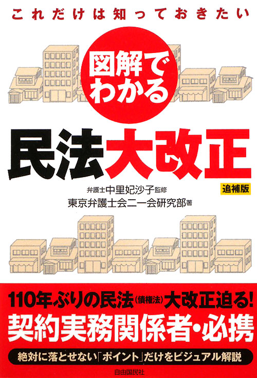 図解でわかる民法大改正　追補版　これだけは知っておきたい　