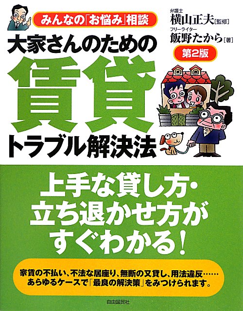 大家さんのための賃貸トラブル解決法　第２版　みんなの「お悩み」相談　