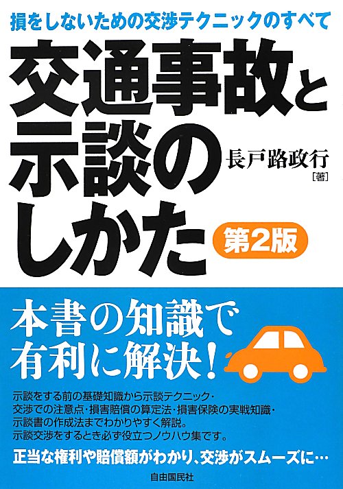 交通事故と示談のしかた　第２版　損をしないための交渉テクニックのすべて　