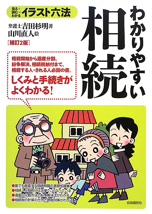 わかりやすい相続　補訂２版　見る＋読む＝わかる　　（イラスト六法シリーズ）