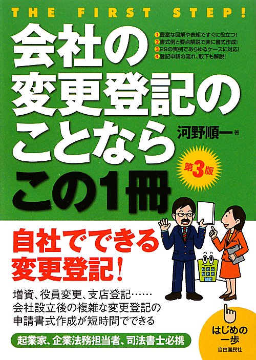 会社の変更登記のことならこの１冊　第３版　　（はじめの一歩）