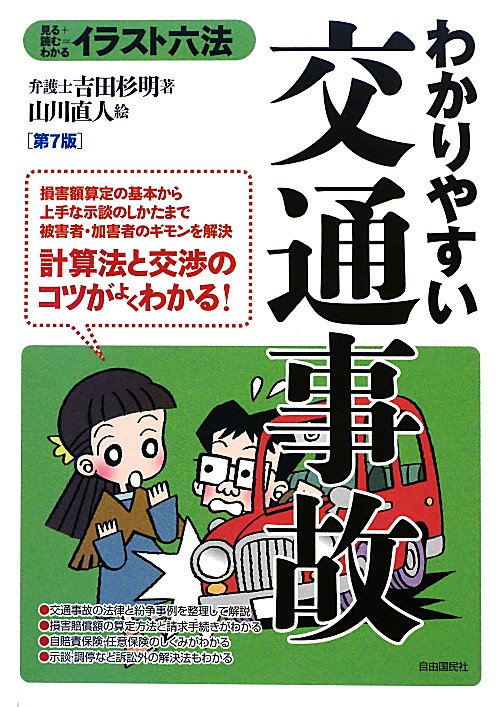 わかりやすい交通事故　第７版　見る＋読む＝わかる　　（イラスト六法シリーズ）