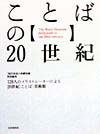 ことばの２０世紀　