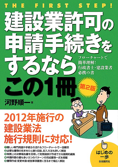 建設業許可の申請手続きをするならこの１冊　第２版　　（はじめの一歩）
