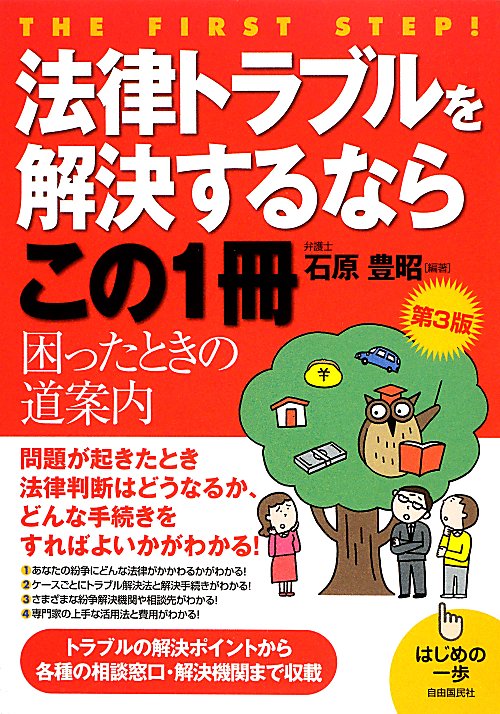 法律トラブルを解決するならこの１冊　　第３版（はじめの一歩）