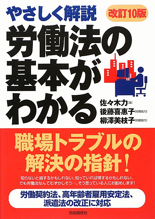 労働法の基本がわかる　改訂１０版　やさしく解説　
