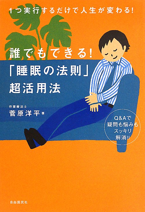 誰でもできる！「睡眠の法則」超活用法　１つ実行するだけで人生が変わる！　