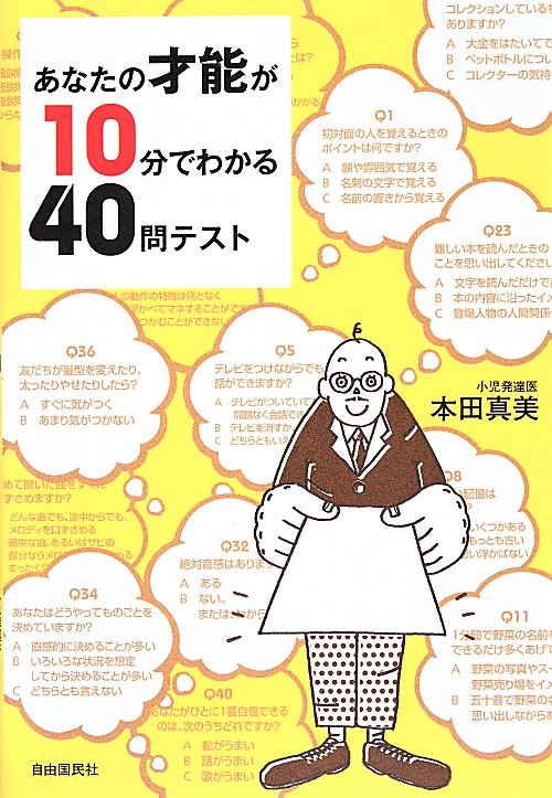 あなたの才能が１０分でわかる４０問テスト　