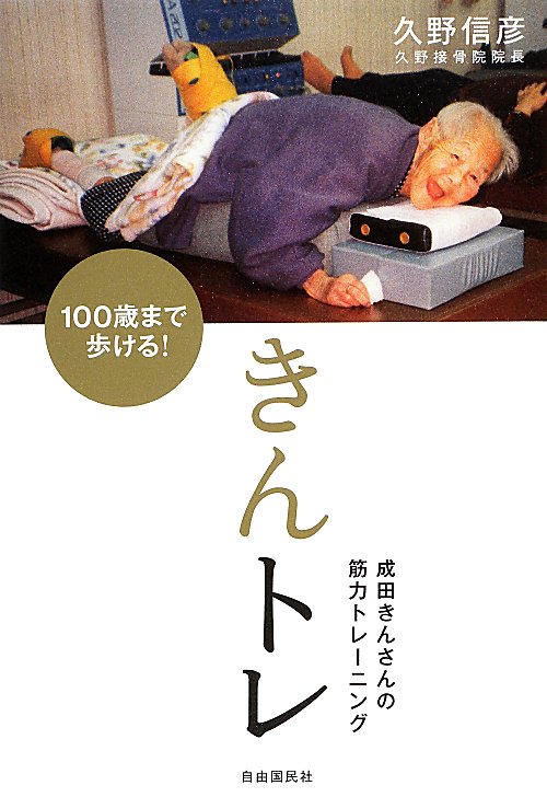 きんトレ　１００歳まで歩ける！　