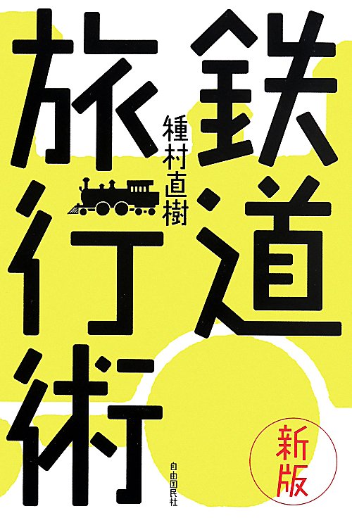 鉄道旅行術　　新版