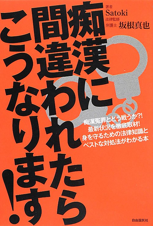 痴漢に間違われたらこうなります！　痴漢冤罪とどう戦うか？！最新状況を徹底取材！身を守るための法律知　