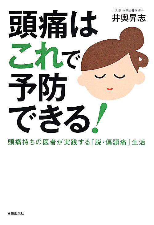 頭痛はこれで予防できる！　頭痛持ちの医者が実践する「脱・偏頭痛」生活　