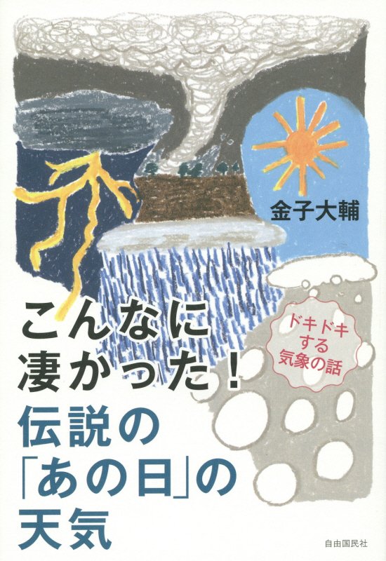 こんなに凄かった！伝説の「あの日」の天気　ドキドキする気象の話　