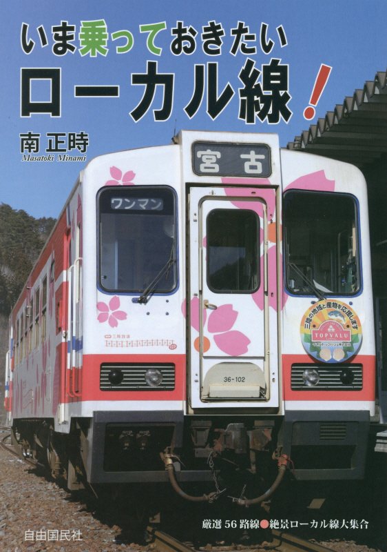 いま乗っておきたいローカル線！　厳選５６路線●絶景ローカル線大集合　