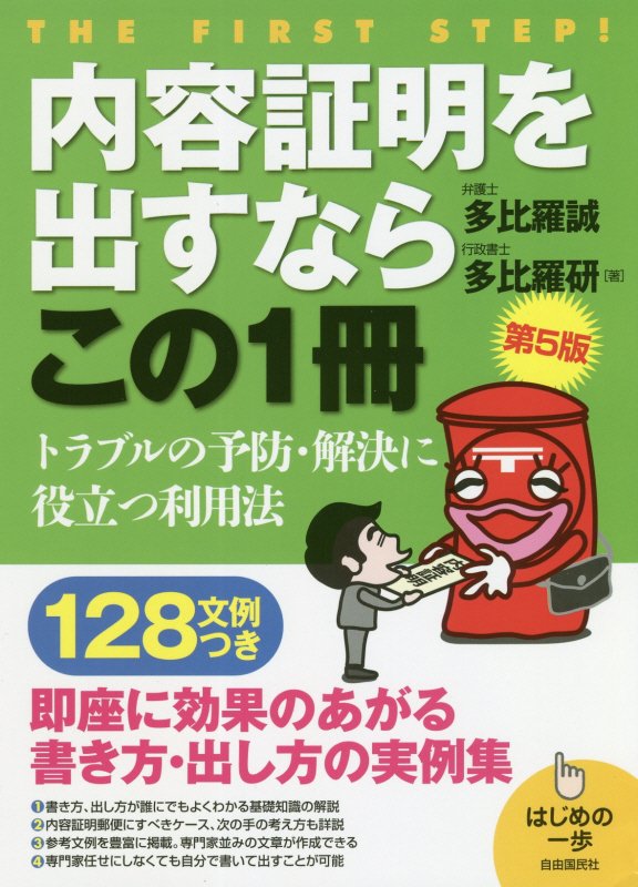 内容証明を出すならこの１冊　　第５版（はじめの一歩）