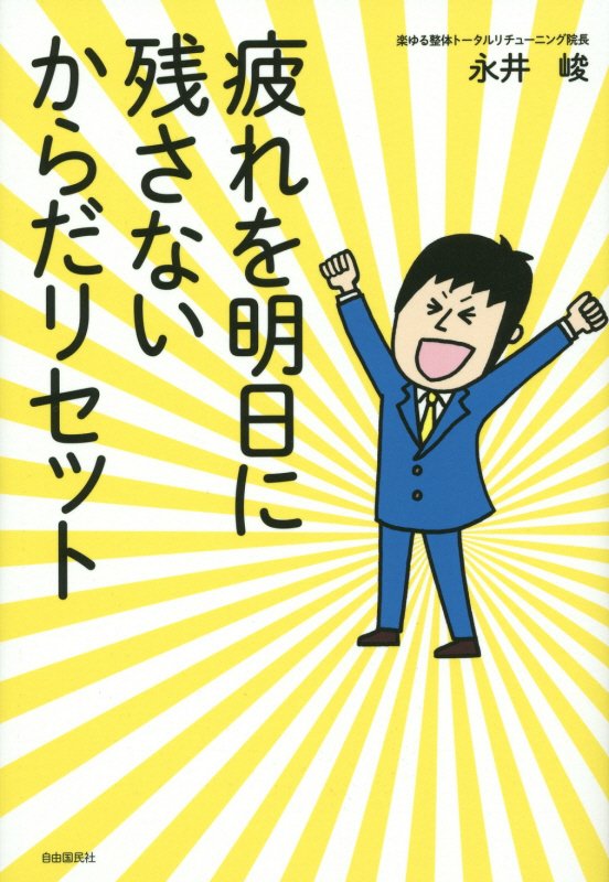 疲れを明日に残さないからだリセット　