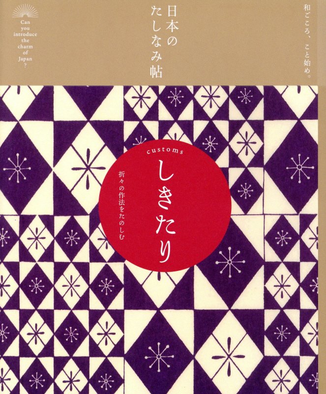 しきたり　折々の作法をたのしむ　　（日本のたしなみ帖：和ごころ、こと始め。）