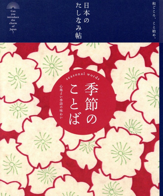 季節のことば　心地よい季語の味わい　　（日本のたしなみ帖：和ごころ、こと始め。）
