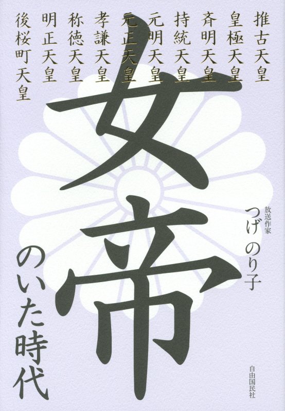 女帝のいた時代　