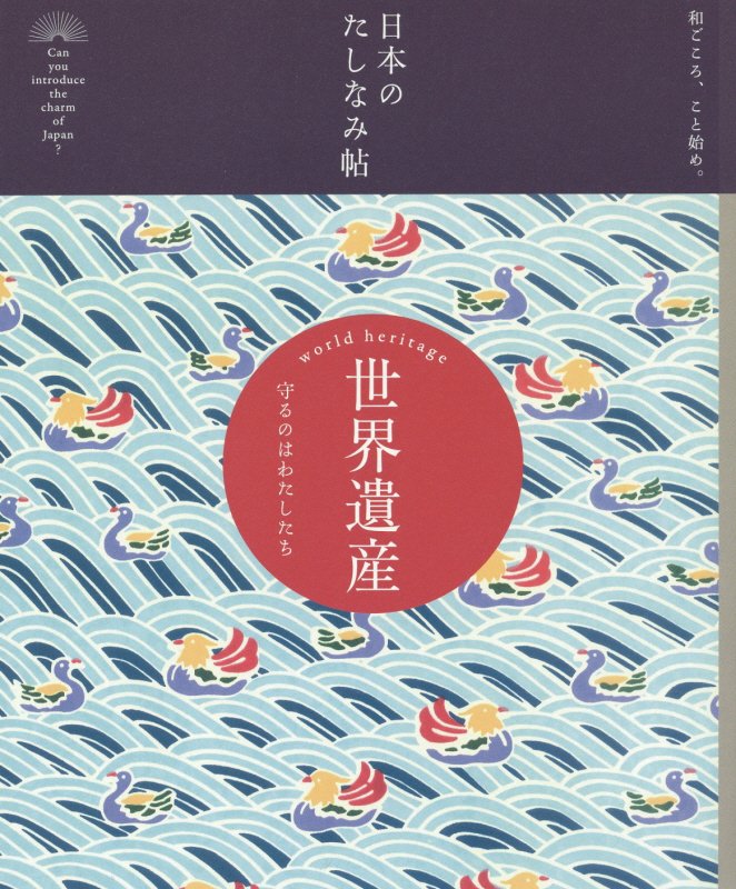 世界遺産　守るのはわたしたち　　（日本のたしなみ帖：和ごころ、こと始め。）