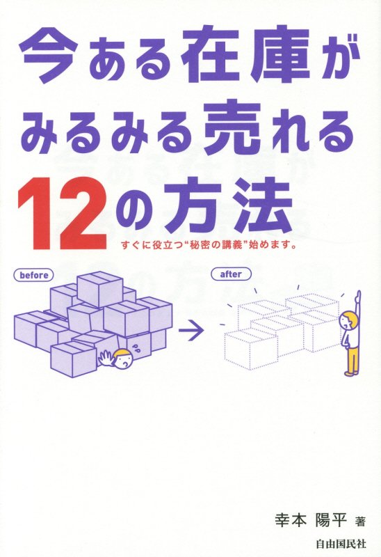 今ある在庫がみるみる売れる１２の方法　すぐに役立つ“秘密の講義”始めます。　