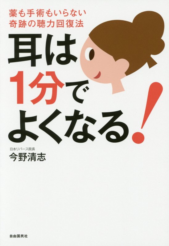 耳は１分でよくなる！　薬も手術もいらない奇跡の聴力回復法　