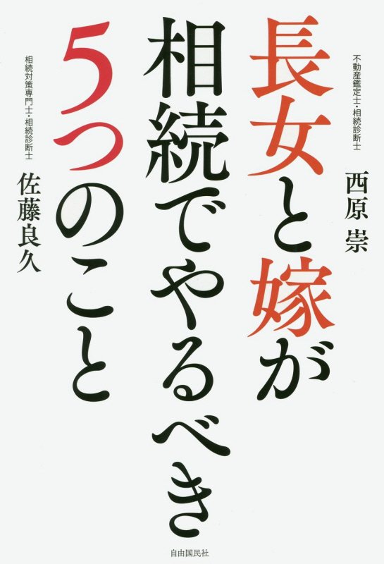 長女と嫁が相続でやるべき５つのこと　