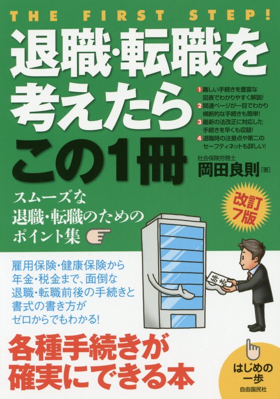 退職・転職を考えたらこの１冊　　改訂７版（はじめの一歩）