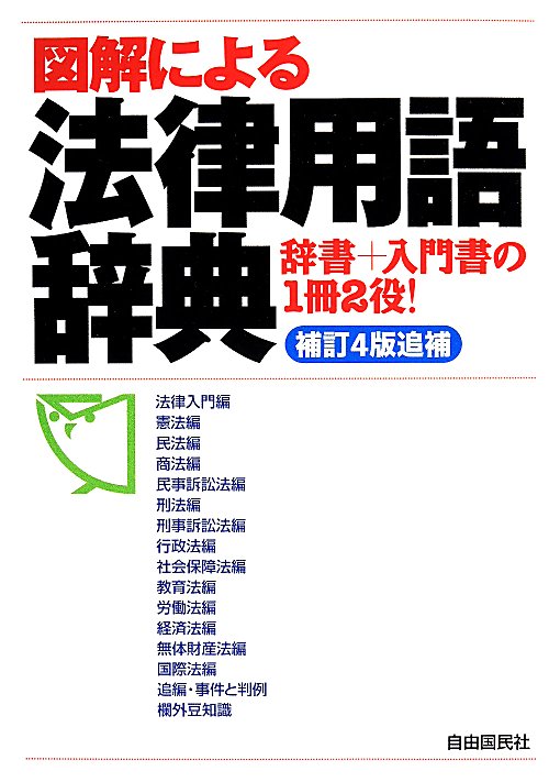図解による法律用語辞典　辞書＋入門書の１冊２役！　　補訂４版追補