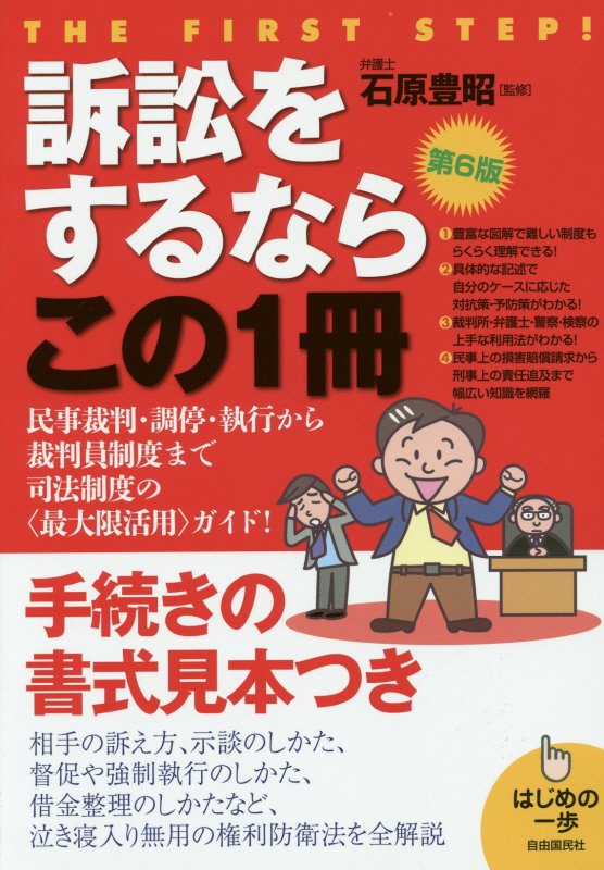 訴訟をするならこの１冊　　第６版（はじめの一歩）