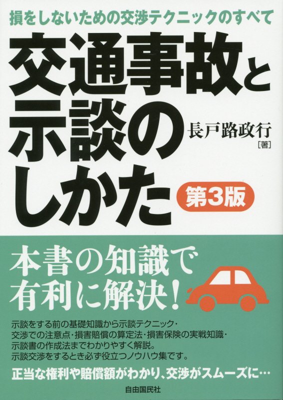 交通事故と示談のしかた　〔２０１５〕第３版