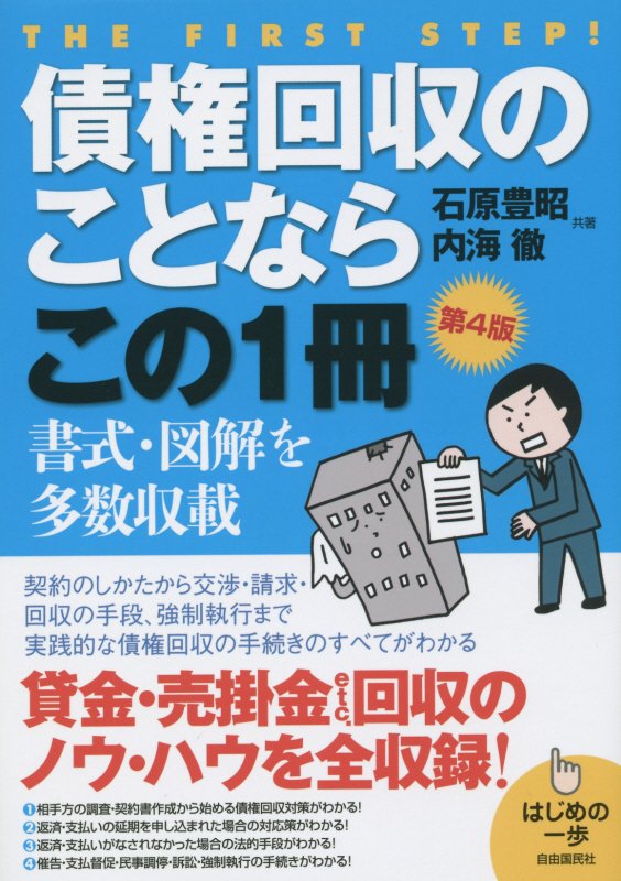 債権回収のことならこの１冊　　第４版（はじめの一歩）