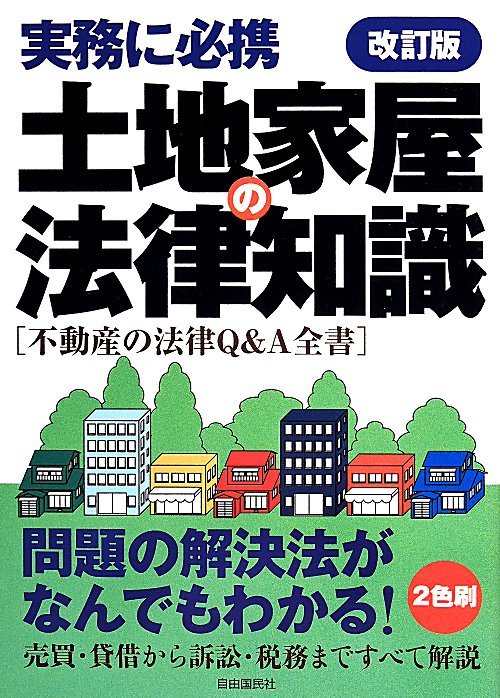 土地家屋の法律知識　〔２０１３〕改訂版