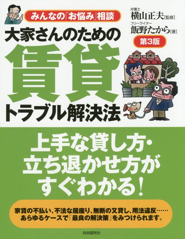 大家さんのための賃貸トラブル解決法　　第３版（みんなの「お悩み」相談）