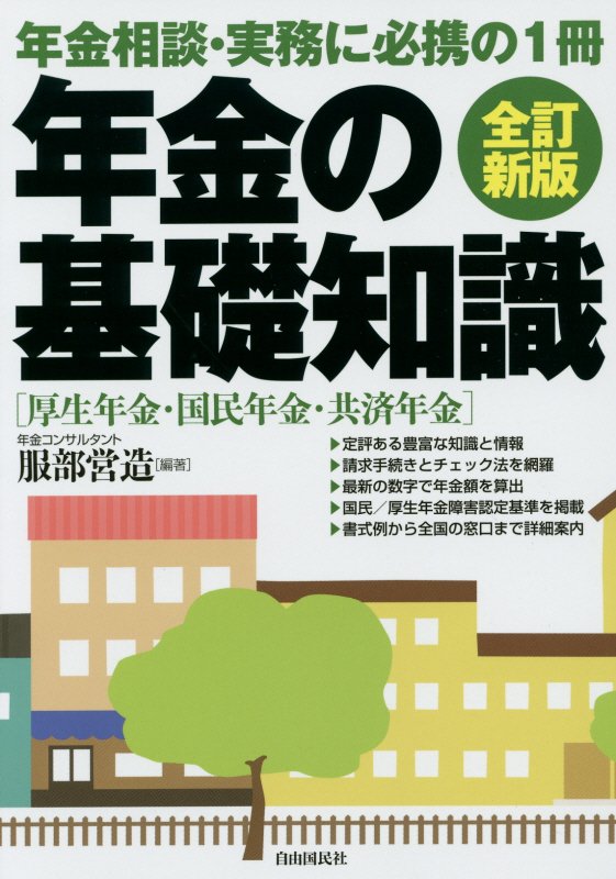 年金の基礎知識　年金相談・実務に必携の１冊　〔２０１５年版〕全訂新版