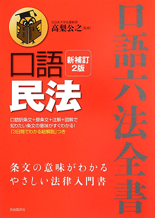 口語民法　　新補訂２版（口語六法全書）