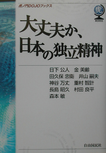 大丈夫か、日本の独立精神　　（虎ノ門ＤＯＪＯブックス）