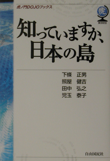 知っていますか、日本の島　　（虎ノ門ＤＯＪＯブックス）