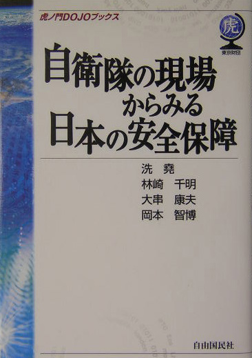 自衛隊の現場からみる日本の安全保障　　（虎ノ門ＤＯＪＯブックス）